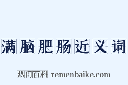 满脑肥肠近义词是什么意思的图片